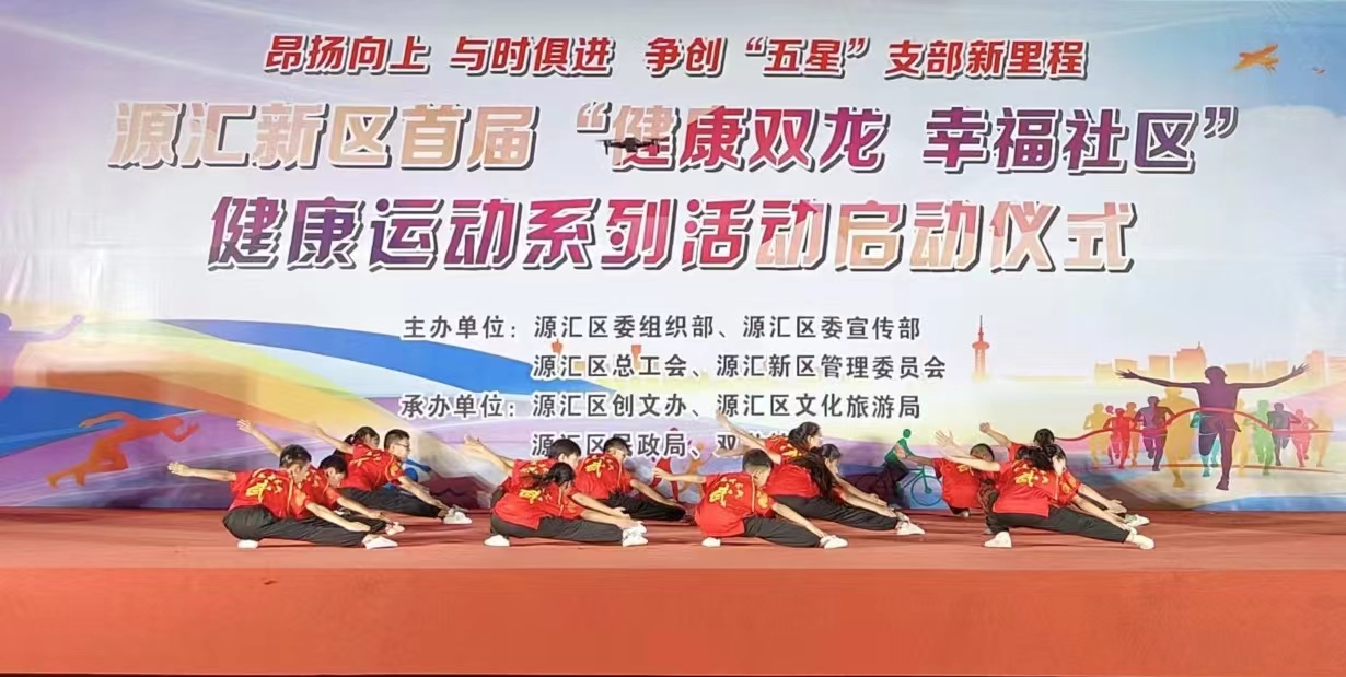 簡篇-漯河市源匯區(qū)雙龍小學(xué)參加首屆“健康雙龍 幸福社區(qū)” 健康運動系列活動啟動儀式